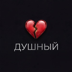 MCКАРАМЕЛЬКА - Душный (Полная Версия)
