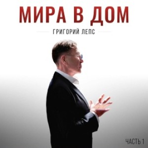 Григорий Лепс - Счастливая судьба (Полная Версия)