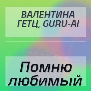 Валентина Гетц, Guru-AI - Помню любимый