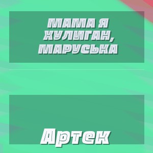 Мама я хулиган, Маруська - Артек