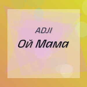 Adji - Ой Мама