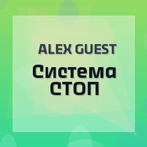 Alex Guest - Система СТОП