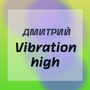 Дмитрий - Vibration high