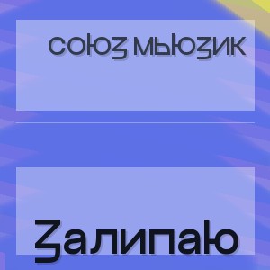 Союз Мьюзик - Залипаю