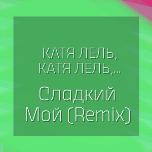 Катя Лель, Kaleb J, Passion Vibe - Сладкий Мой (Remix)