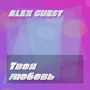 Alex Guest - Твоя любовь