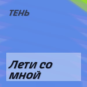 ТЕНЬ - Лети со мной