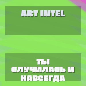 ART INTEL - ТЫ СЛУЧИЛАСЬ И НАВСЕГДА