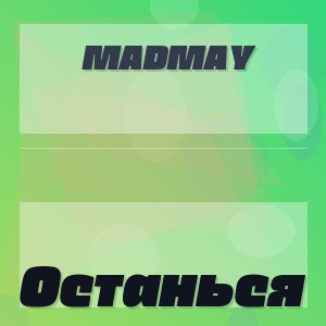 Madmay - Останься
