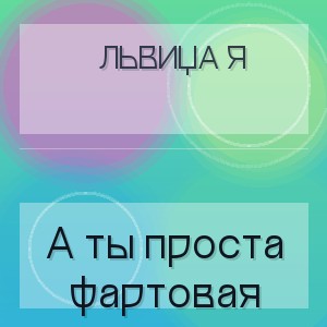 ЛьВиЦа Я - А ты проста фартовая
