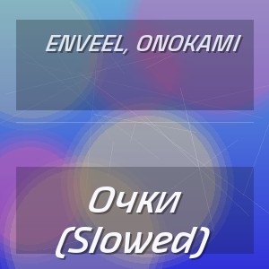 enveel, onokami - Очки (Slowed)