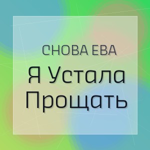 снова Ева - Я Устала Прощать