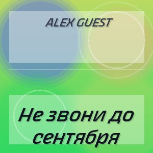 Alex Guest - Не звони до сентября