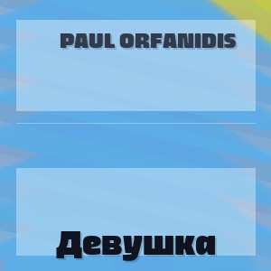 Paul Orfanidis - Девушка