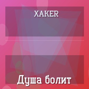 XakeR - Душа болит