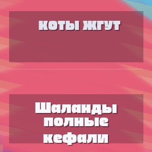 Коты жгут - Шаланды полные кефали