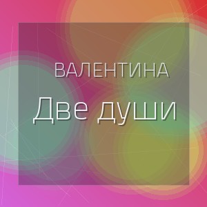 Валентина - Две души