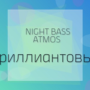 Night Bass Atmos - Бриллиантовый