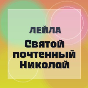 Лейла - Святой почтенный Николай