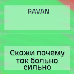 Ravan - Скажи почему так больно сильно