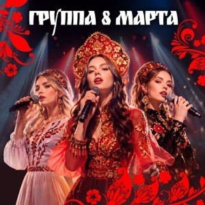 группа 8 МАРТА - Подари мне китайца