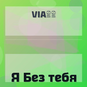 Via65 - Я Без тебя