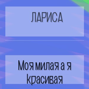 Лариса - Моя милая а я красивая