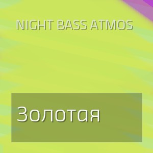 Night Bass Atmos - Золотая