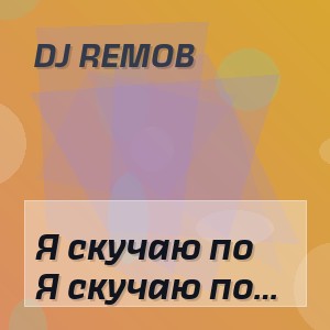 Dj Remob - Я скучаю по тебе очень май