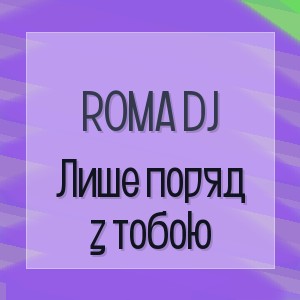 ROMA DJ - Лише поряд з тобою