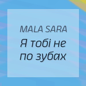 MALA SARA - Я тобі не по зубах