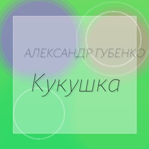 Александр Губенко - Кукушка