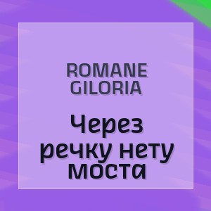 ROMANE GILORIA - Через речку нету моста
