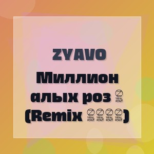 Zyavo - Миллион алых роз 2 (Remix 2026)