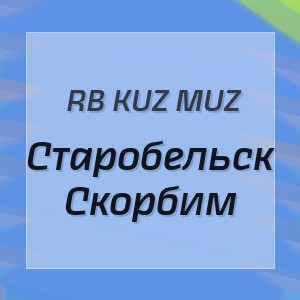 RB Kuz Muz - Старобельск Скорбим