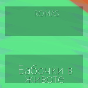 Romas - Бабочки в животе