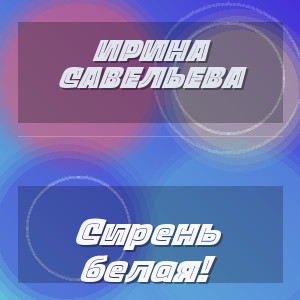 Ирина Савельева - Сирень белая!