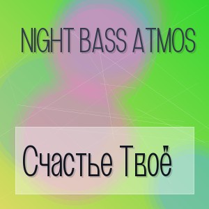 Night Bass Atmos - Счастье Твоё