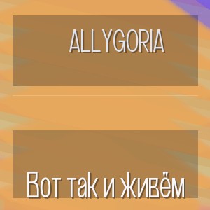 AlLygoria - Вот так и живём