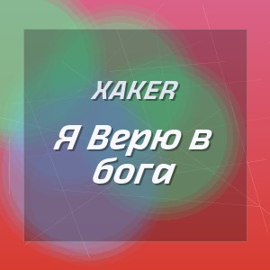 XakeR - Я Верю в бога