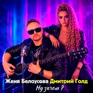 Женя Белоусова, Дмитрий Голд - Ну зачем?