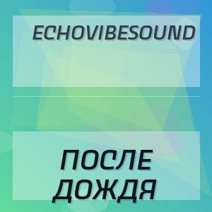 EchoVibeSound - ПОСЛЕ ДОЖДЯ