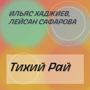 Ильяс Хаджиев, Лейсан Сафарова - Тихий Рай