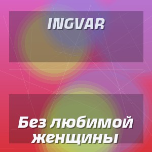 INGVAR - Без любимой женщины