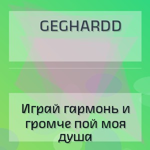 geghardd - Играй гармонь и громче пой моя душа