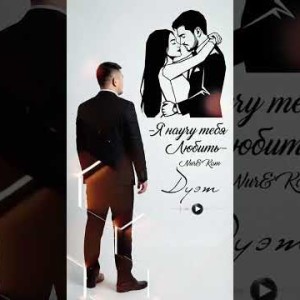 Nur, Kam - Я научу тебя любить (Полная Версия)