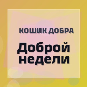Кошик Добра - Доброй недели