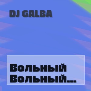 DJ GALBA - Вольный странник (Remix)