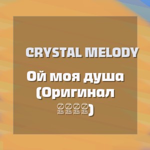 Crystal Melody - Ой моя душа (Оригинал 2026)