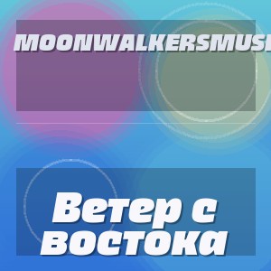 MoonwalkersMusic - Ветер с востока